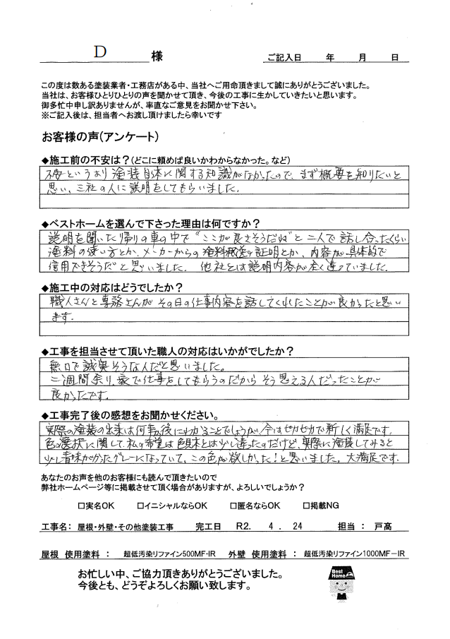 D様　若松区