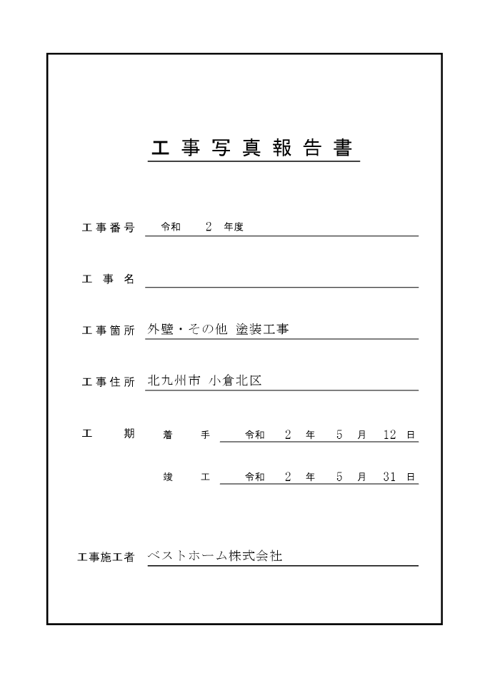 工事台帳