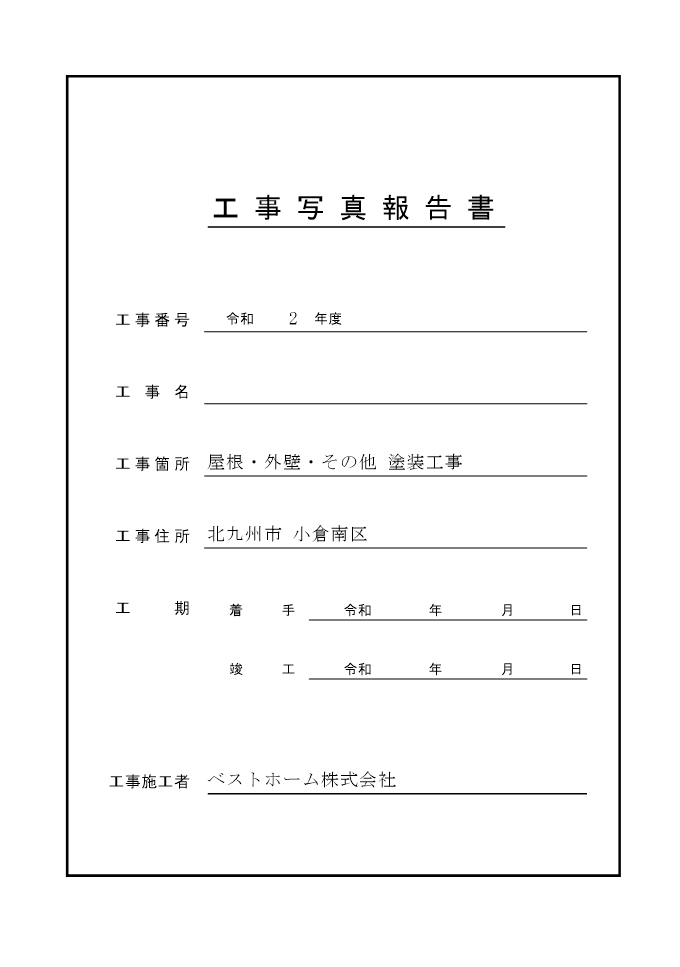 工事台帳