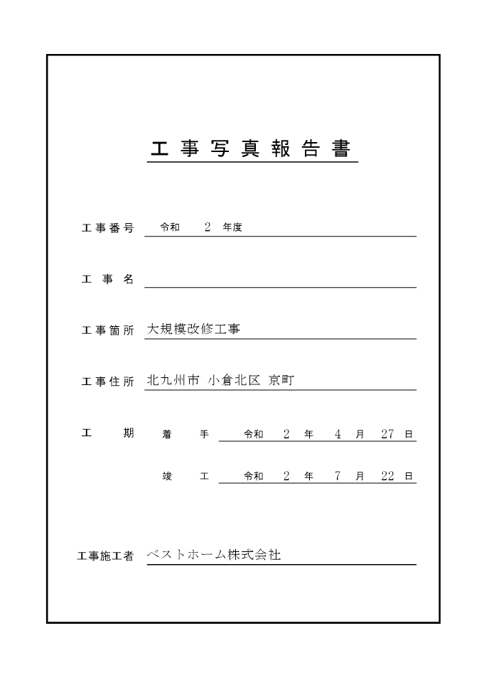 工事台帳