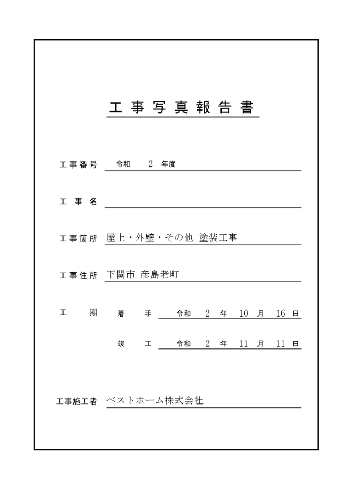 工事台帳