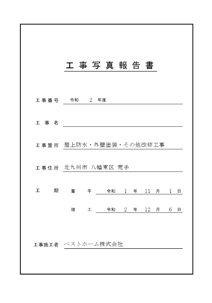 工事台帳