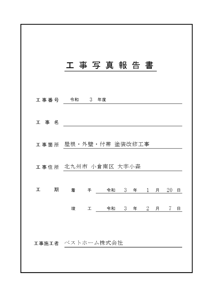 工事台帳