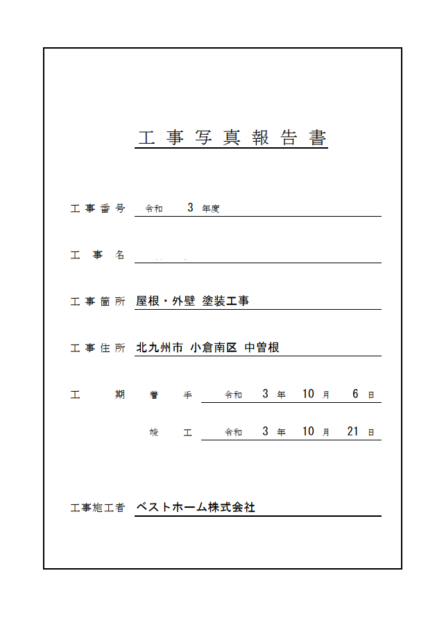 工事台帳