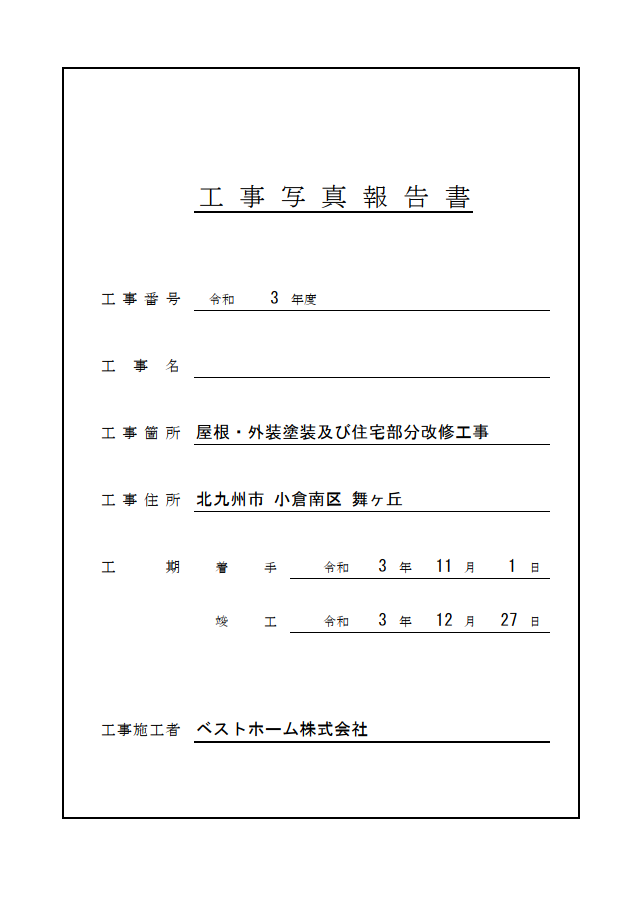 工事台帳
