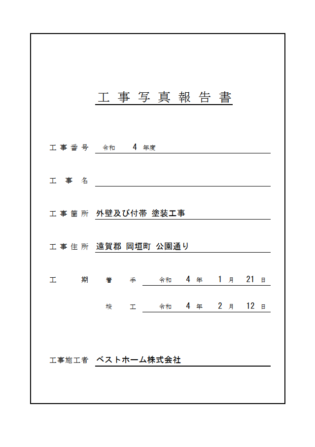 工事台帳
