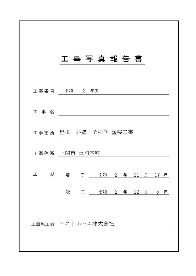 工事台帳