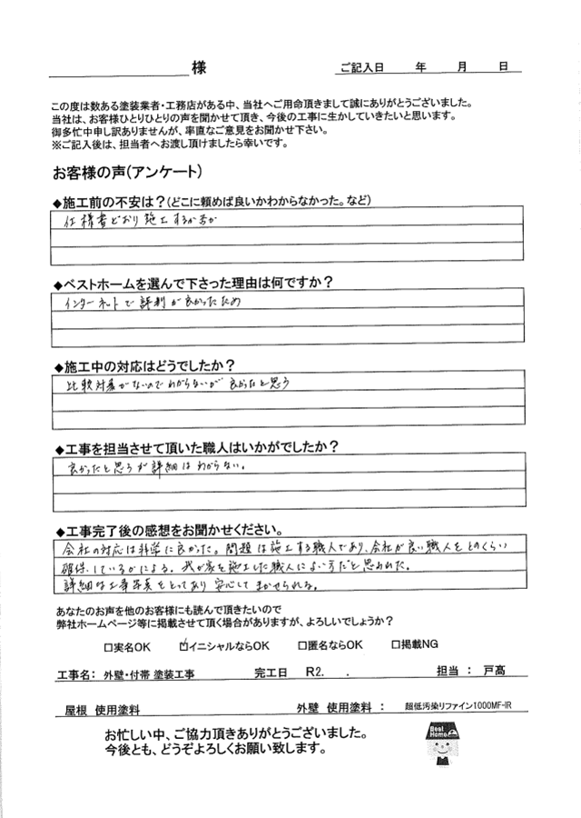 S様 田川市