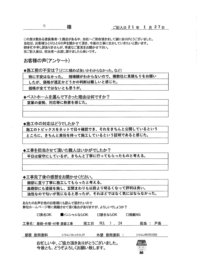 S様 小倉南区