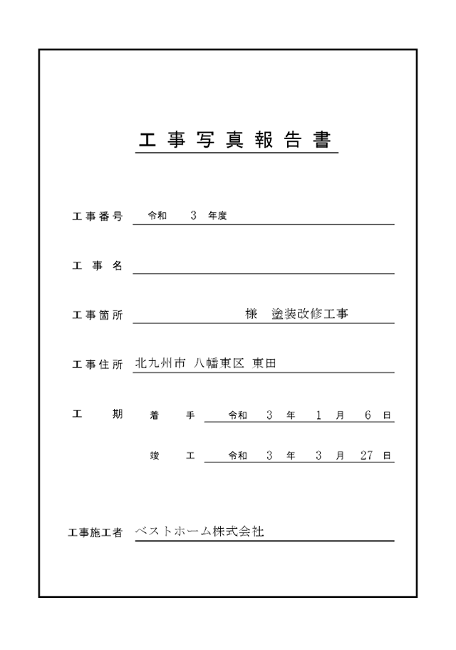 工事台帳