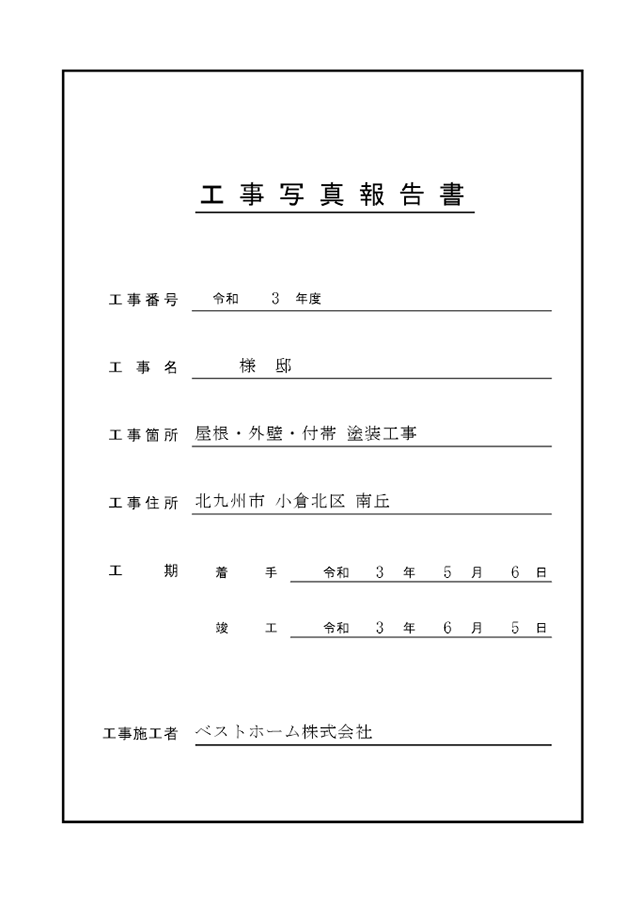 工事台帳