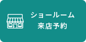 ショールーム来店予約