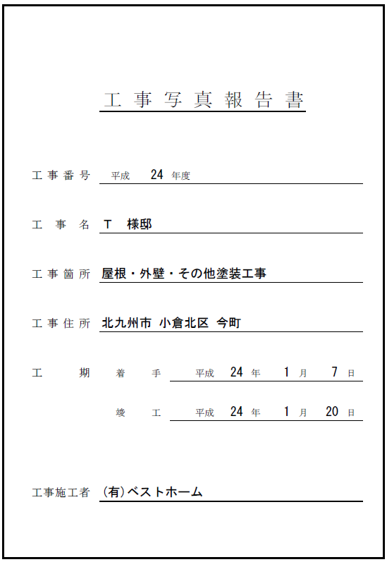 工事台帳