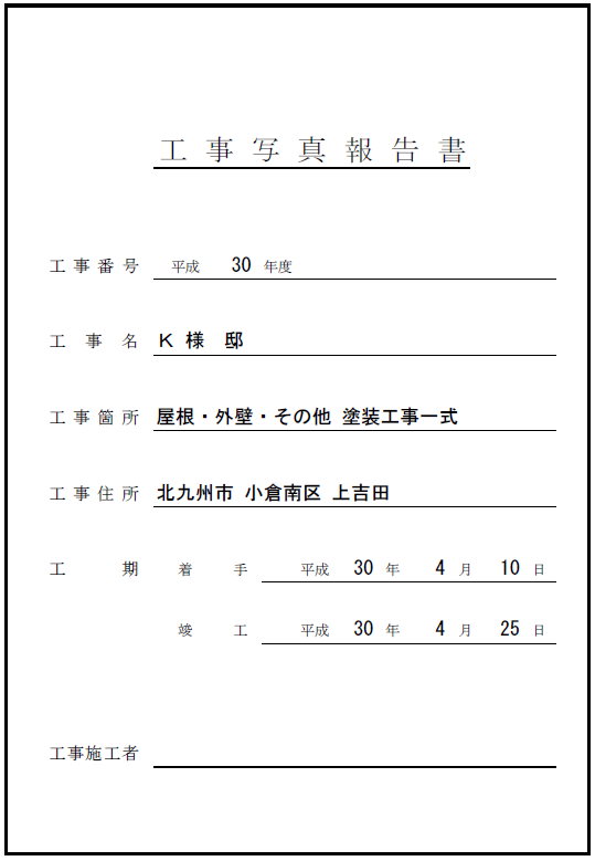 工事台帳