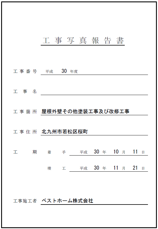 工事台帳