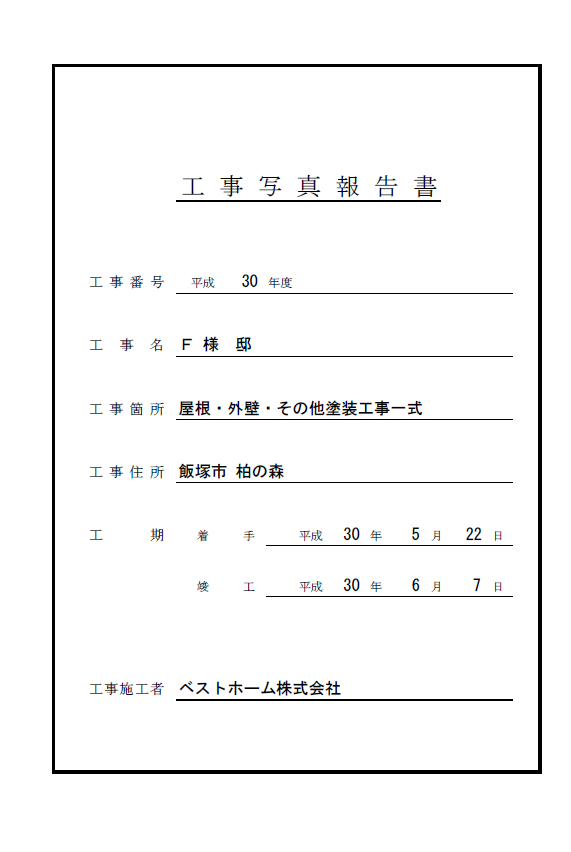 工事台帳