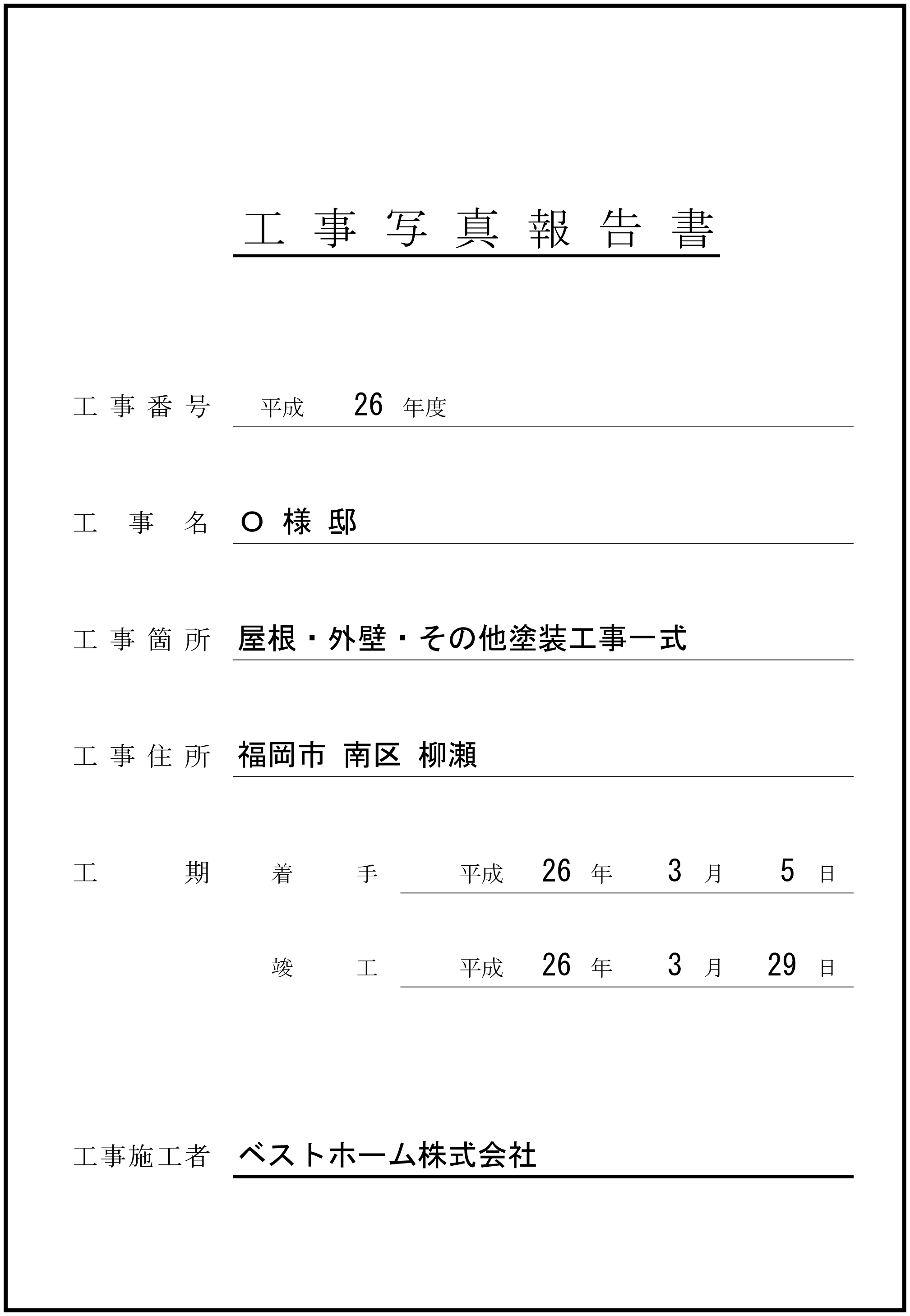 工事台帳