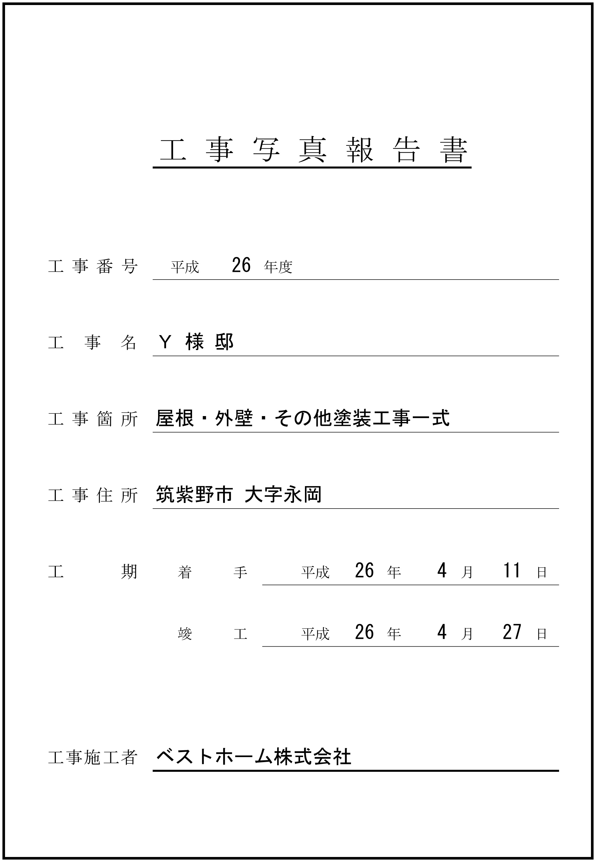 工事台帳