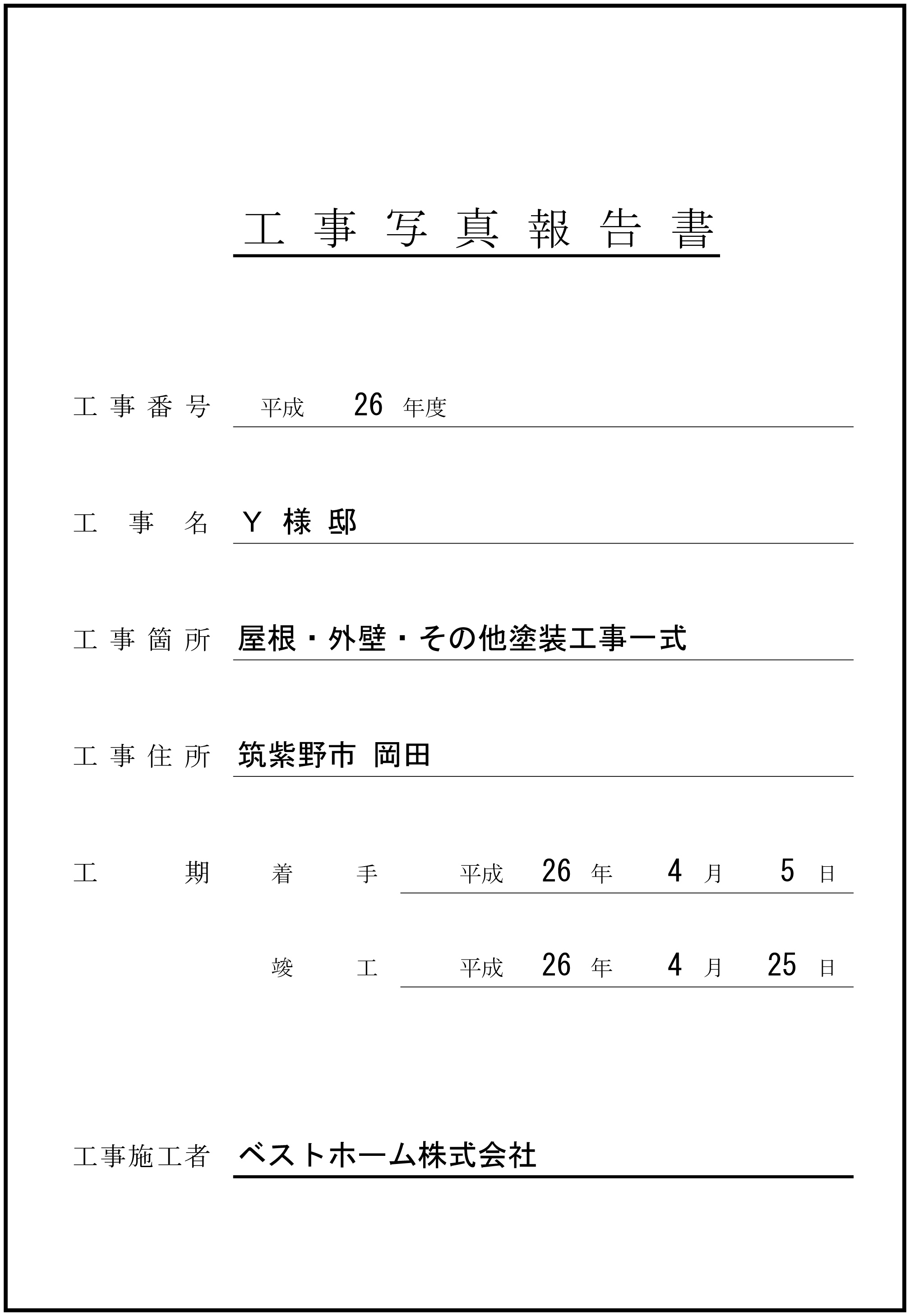 工事台帳