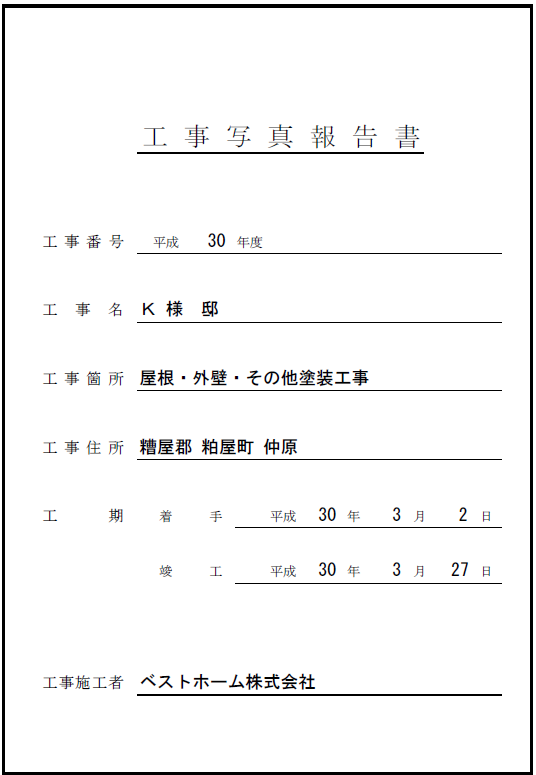     ▽粕屋町仲原　　Ｋ様邸　　　〈屋根・外壁塗装工事〉