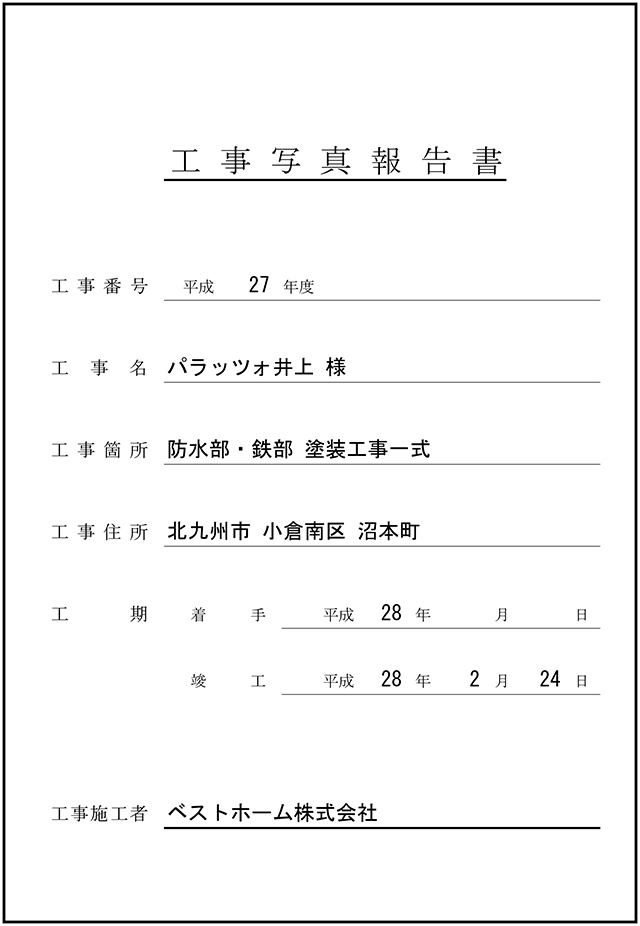 工事台帳