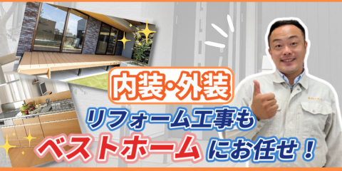 ベストホーム株式会社